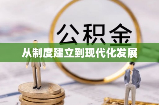 寿丰从制度建立到现代化发展