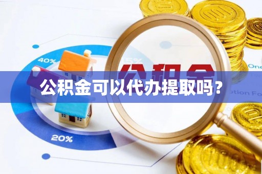 寿丰公积金可以代办提取吗？
