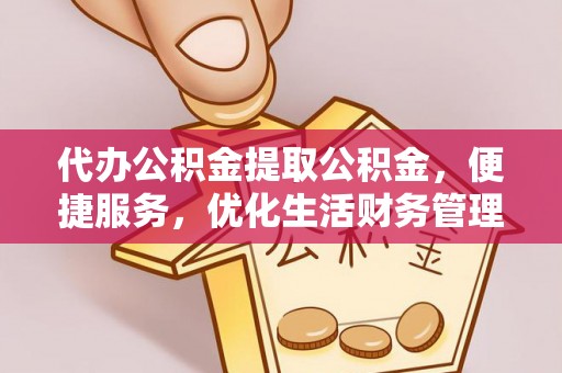 寿丰代办公积金提取公积金，便捷服务，优化生活财务管理