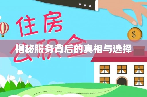 寿丰揭秘服务背后的真相与选择