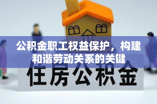 寿丰公积金职工权益保护，构建和谐劳动关系的关键