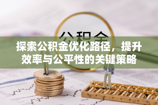 寿丰探索公积金优化路径，提升效率与公平性的关键策略