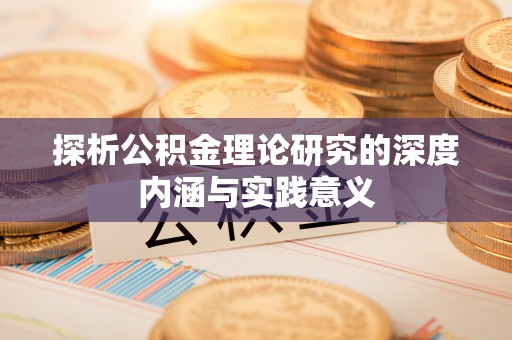 寿丰探析公积金理论研究的深度内涵与实践意义