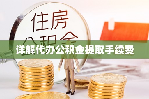 寿丰详解代办公积金提取手续费