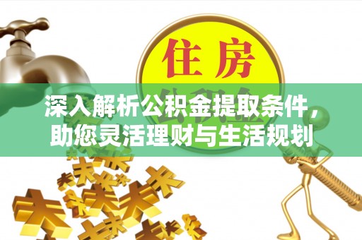 寿丰深入解析公积金提取条件，助您灵活理财与生活规划