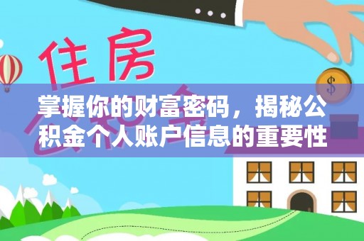 寿丰掌握你的财富密码，揭秘公积金个人账户信息的重要性