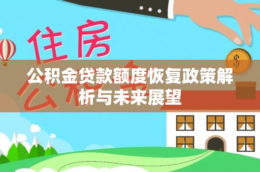 寿丰公积金贷款额度恢复政策解析与未来展望