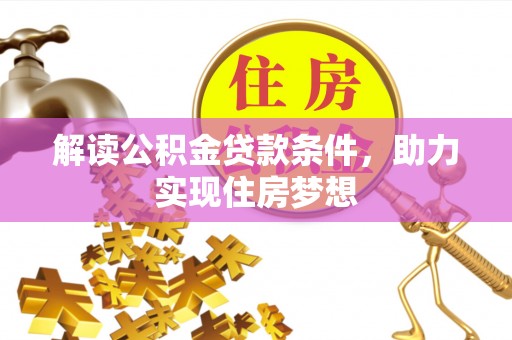 寿丰解读公积金贷款条件，助力实现住房梦想