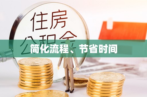 寿丰简化流程、节省时间