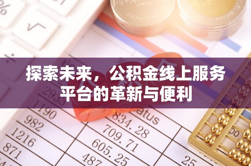 寿丰探索未来，公积金线上服务平台的革新与便利