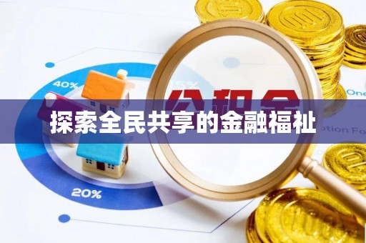 寿丰探索全民共享的金融福祉