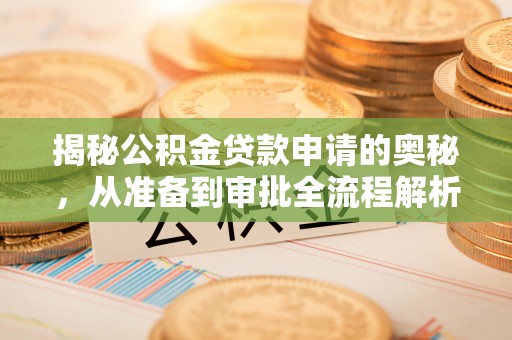 寿丰揭秘公积金贷款申请的奥秘，从准备到审批全流程解析