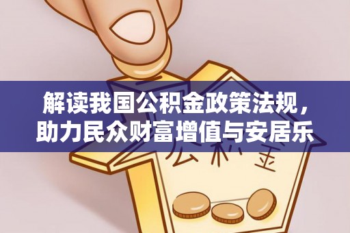 寿丰解读我国公积金政策法规，助力民众财富增值与安居乐业