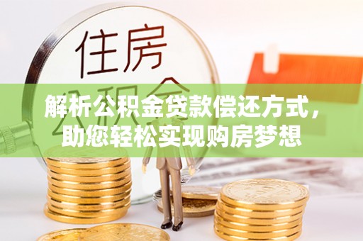 寿丰解析公积金贷款偿还方式，助您轻松实现购房梦想