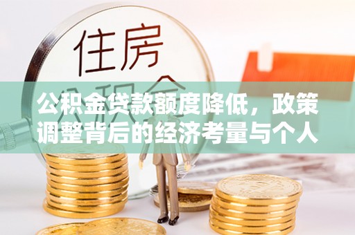 寿丰公积金贷款额度降低，政策调整背后的经济考量与个人应对策略
