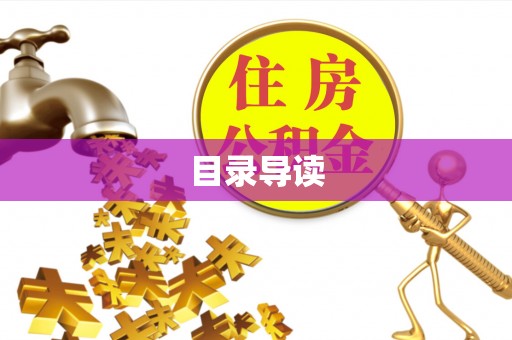 寿丰目录导读