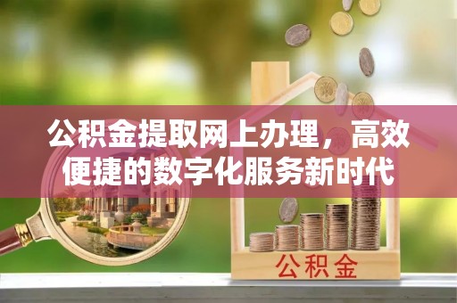 寿丰公积金提取网上办理，高效便捷的数字化服务新时代