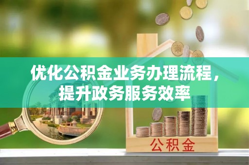寿丰优化公积金业务办理流程，提升政务服务效率