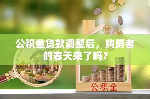 寿丰公积金贷款调整后，购房者的春天来了吗？