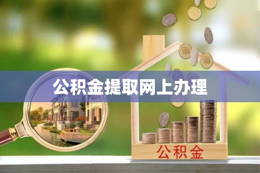 寿丰公积金提取网上办理
