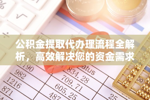 寿丰公积金提取代办理流程全解析，高效解决您的资金需求