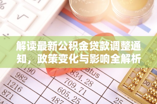 寿丰解读最新公积金贷款调整通知，政策变化与影响全解析