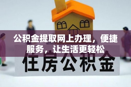 寿丰公积金提取网上办理，便捷服务，让生活更轻松