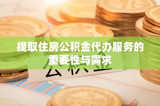 寿丰提取住房公积金代办服务的重要性与需求