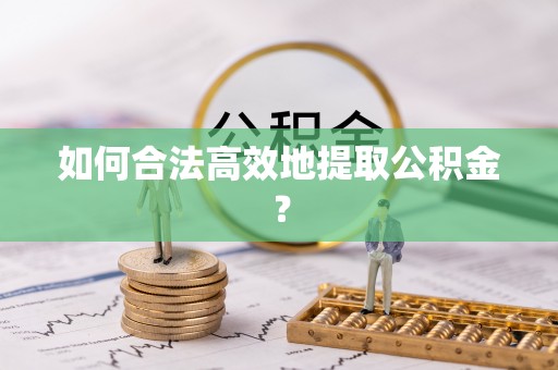 寿丰如何合法高效地提取公积金？