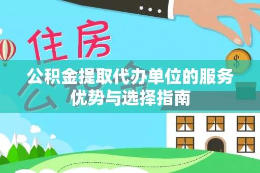 寿丰公积金提取代办单位的服务优势与选择指南