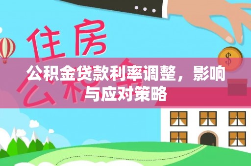 寿丰公积金贷款利率调整，影响与应对策略
