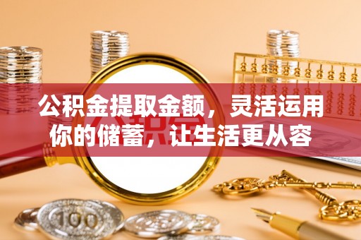 寿丰公积金提取金额，灵活运用你的储蓄，让生活更从容