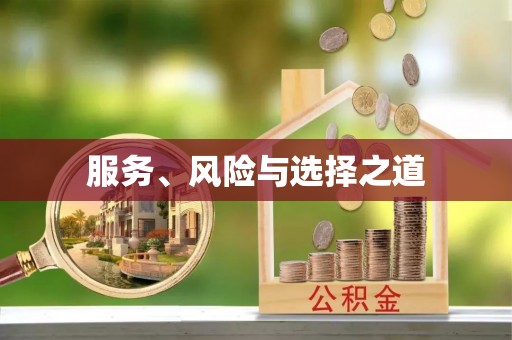 寿丰服务、风险与选择之道