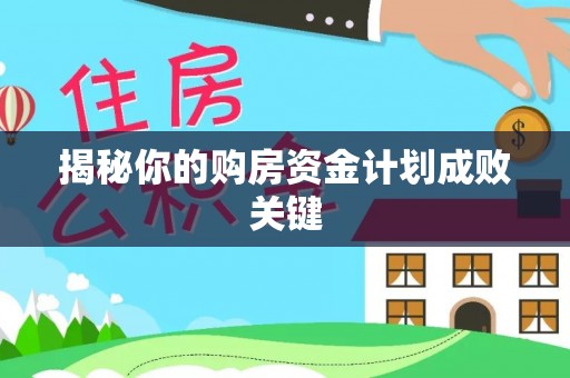 寿丰揭秘你的购房资金计划成败关键