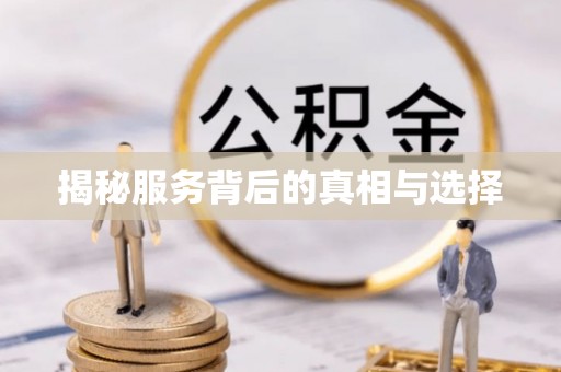 寿丰揭秘服务背后的真相与选择