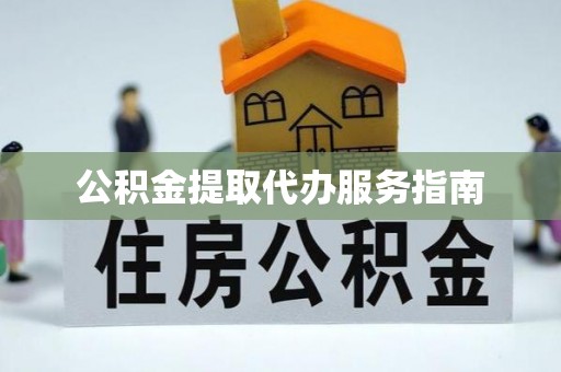 寿丰公积金提取代办服务指南