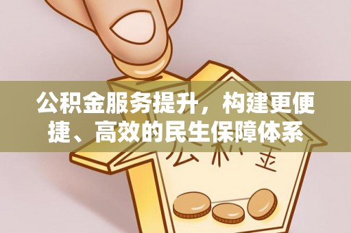 寿丰公积金服务提升，构建更便捷、高效的民生保障体系