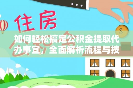 寿丰如何轻松搞定公积金提取代办事宜，全面解析流程与技巧