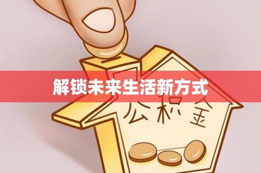寿丰解锁未来生活新方式