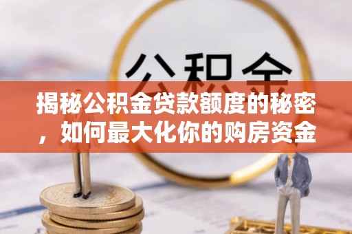 寿丰揭秘公积金贷款额度的秘密，如何最大化你的购房资金