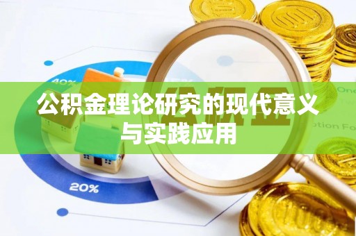 寿丰公积金理论研究的现代意义与实践应用