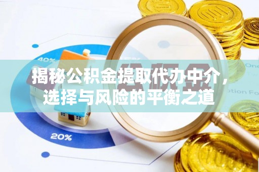 寿丰揭秘公积金提取代办中介，选择与风险的平衡之道