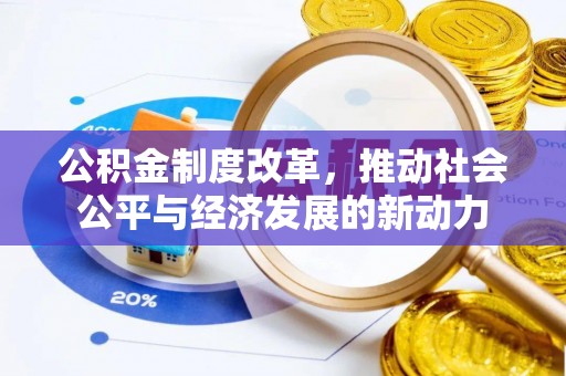 寿丰公积金制度改革，推动社会公平与经济发展的新动力