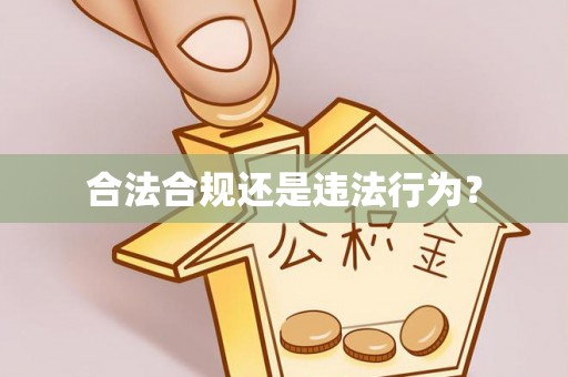 寿丰合法合规还是违法行为？