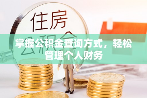 寿丰掌握公积金查询方式，轻松管理个人财务