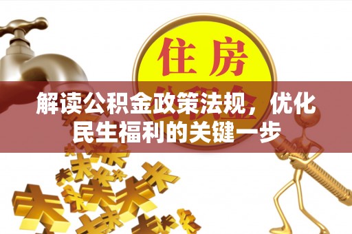 寿丰解读公积金政策法规，优化民生福利的关键一步