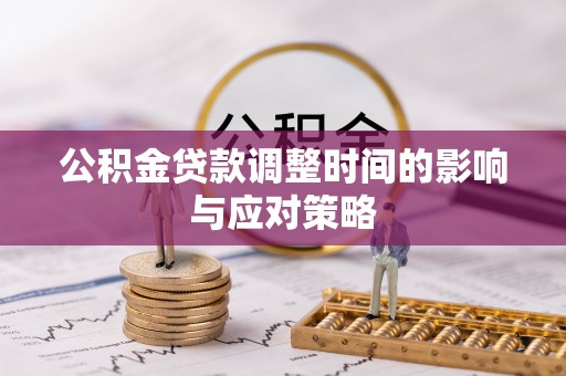 寿丰公积金贷款调整时间的影响与应对策略