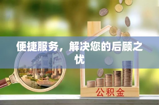 寿丰便捷服务，解决您的后顾之忧
