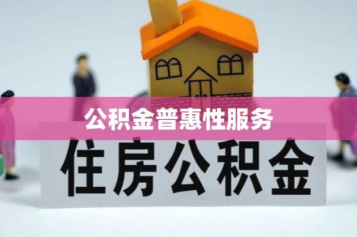 寿丰公积金普惠性服务