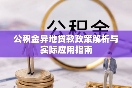 寿丰公积金异地贷款政策解析与实际应用指南